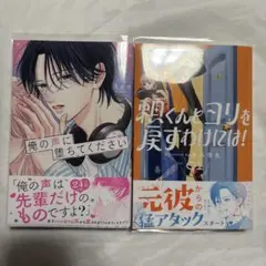 俺の声に堕ちてください 1巻 ／ 頼くんとヨリを戻すわけには！ 1巻