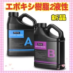 ✨大特価✨エポキシ樹脂2液性 エポキシ樹脂レジン液 大容量　操作簡単 自然硬化