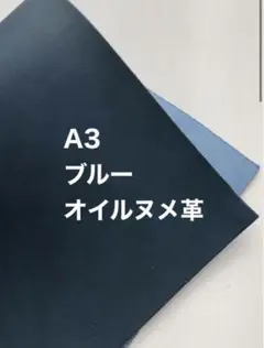 大きいA3サイズ❤️ブルー❤️オイルヌメ革レザークラフト