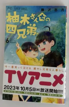 柚木さんちの四兄弟　6巻