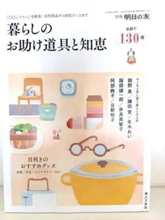 暮らしのお助け道具と知恵 第130号