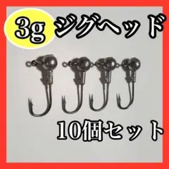 釣りルアー ジグヘッド3g 10個セット