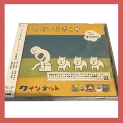 レア特典付！NHKクインテットCDただいま考え中