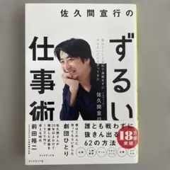 佐久間宜行のずるい仕事術