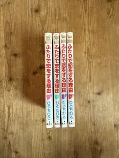 ふたりで恋をする理由 1〜4巻セット