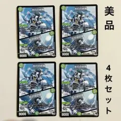 デュエルマスターズ 氷打の妖精／巨打設計図 4枚セット