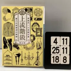 上流階級 : 富久丸百貨店外商部. 4 4-11*25.18*8