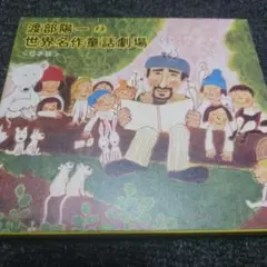 54 渡部陽一の世界名作童話劇場〈日本篇〉
