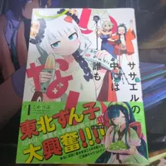 芳文社　まんがタイムKRコミックス　ササエルの中には誰もいない1　メロブ特典付