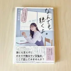 なんでも聴くよ。 中元日芽香のお悩みカウンセリングルーム