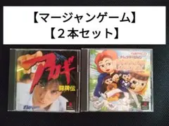 アカギ 闘牌伝 & スパロウガーデン セット