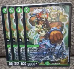 [追跡発送]Ｓ級原始サンマックス　　4枚