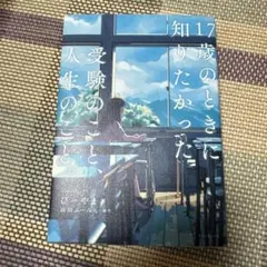 17歳のときに知りたかった　受験のこと、人生のこと。