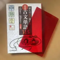 重要古文単語315 三訂版