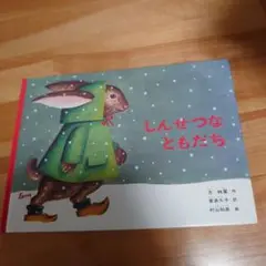 絵本　児童書　しんせつなともだち　朗読　読み聞かせ