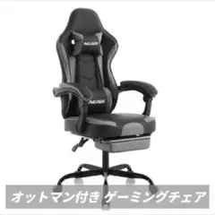 ゲーミングチェア オットマン付 デスクチェア オフィスチェア ハイバック 多機能
