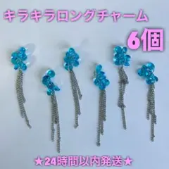 ★24時間以内発送★【6個】キラキラロングチャーム（250214-04）