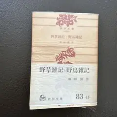 野草雑記・野鳥雑記 柳田國男著 角川文庫