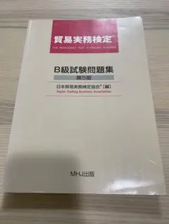貿易実務検定B級 試験問題集 第5版