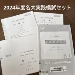 2024年度の名大実践模試セット
