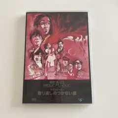 東京03 DVD FROLIC A HOLIC 取り返しのつかない姿