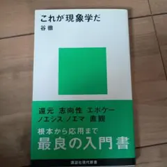 これが現象学だ