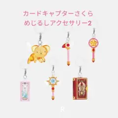 【NG-6】カードキャプターさくら めじるしアクセサリー2　コンプリート　6個