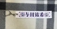 乃木坂46 与田祐希 与田祐希卒業コンサート ミニマフラータオルキーホルダー