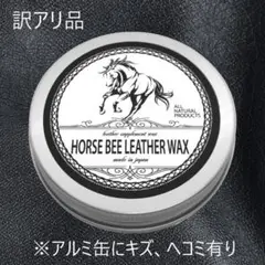 【 革クリーム 】天然成分 日本製 レザーケア ホースビーレザーワックス 60g