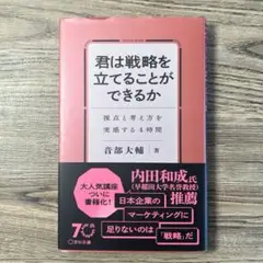 君は戦略を立てることができるか 視点と考え方を実感する４時間