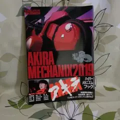 AKIRA MECHANIX2019 アキラ メカニクス2019 初版 アキラメカニクス2019: Cyber art and mechanism from moving