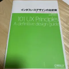 インタフェースデザインのお約束 優れたUXを実現するための101のルール