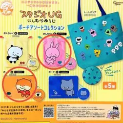 スタジオUG ポーチアソートコレクション / 2点セット