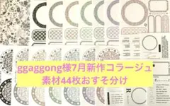 ggaggong様　7月新作コラージュ素材44枚おすそ分け