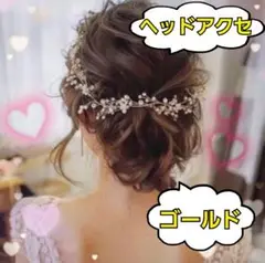 【セール】新品 小枝 ヘッドアクセ ヘッドドレス ゴールド 結婚式 ウェディング