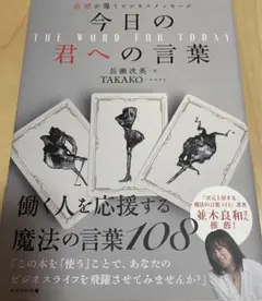 【最大300円引】直感が導くビジネスメッセージ 今日の君への言葉