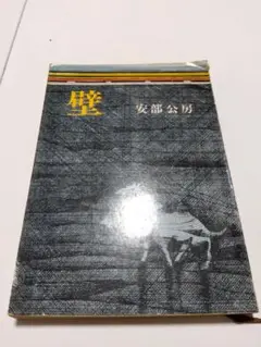 壁 　安部公房 著