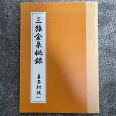 三猿金泉秘録 マンガ 三猿金泉秘録~日本相場の聖典 (ウィザードコミックス 15