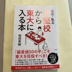 中堅校から東大に入る本　和田秀樹