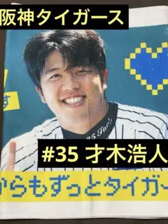 阪神タイガース　才木浩人　シークレット　オフショットフェイスタオル