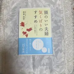 頭のいい夫婦気くばりのすすめ : ちょっとしたコツですれ違い解消!!