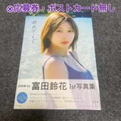 【応募券無し】日向坂46 富田鈴花1st写真集『鈴花サーキット』