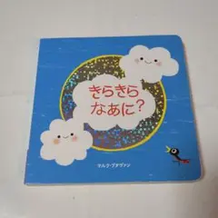 きらきらなあに？