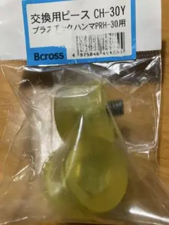 Bcross CH-30Y 交換用ピース PVC イエロー　未使用品
