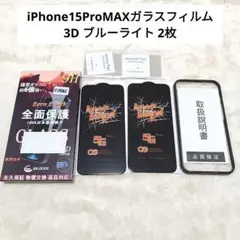 ⭐未使用⭐iPhone15ProMAX ガラスフィルム 3D ブルーライト 2枚