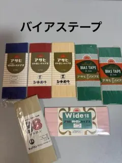 【新品・長期保管品】バイアステープ　６色セット