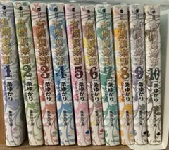 有閑倶楽部　文庫版1巻から10巻セット