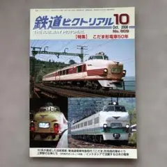 鉄道ピクトリアル　No.809　2008年 10月号【特集】こだま形電車50年