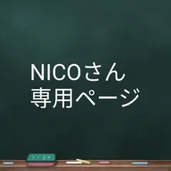 NICOさん専用ページ