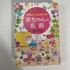 世界にたったひとつの赤ちゃんの名前　名付け本　姓名判断　名付け本　ベビー本